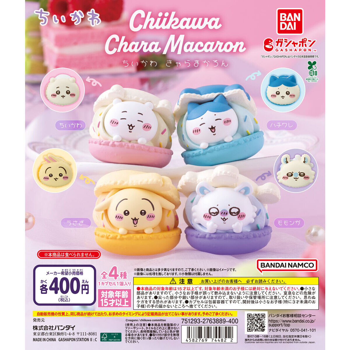 ちいかわ きゃらまかろんの台紙画像