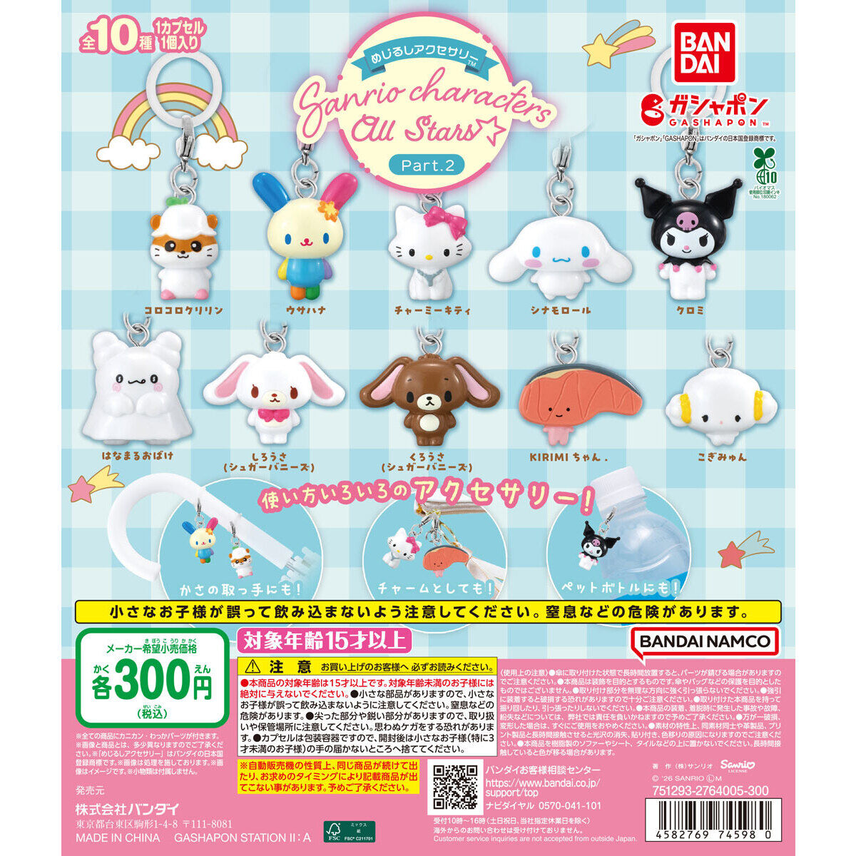 めじるしアクセサリー サンリオキャラクターズオールスターズ Part.2の台紙画像