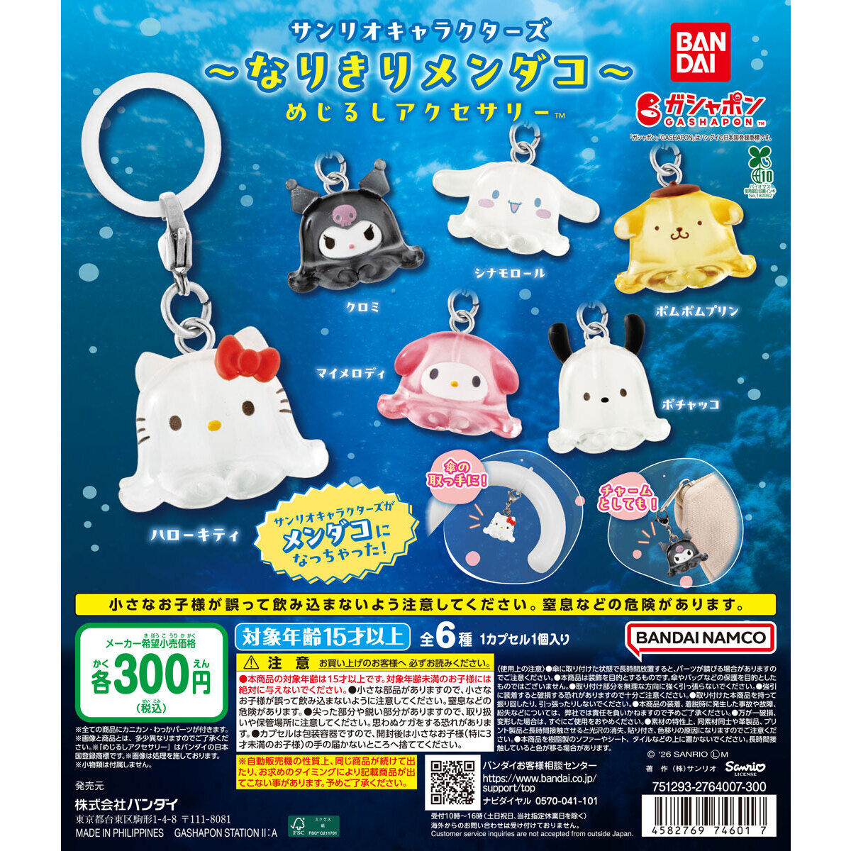 サンリオキャラクターズ～なりきりメンダコ～ めじるしアクセサリーの台紙画像