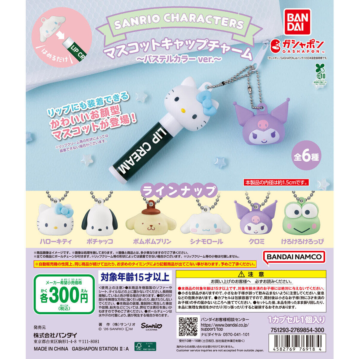 サンリオキャラクターズ マスコットキャップチャーム～パステルカラーver.～の台紙画像