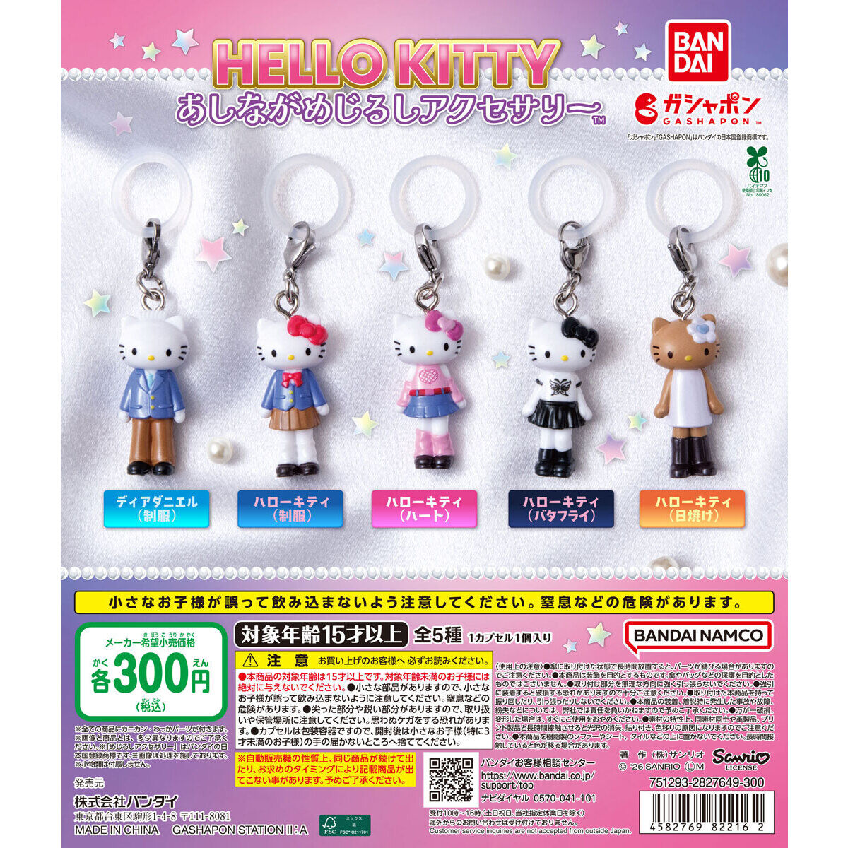 ハローキティ あしながめじるしアクセサリーの台紙画像