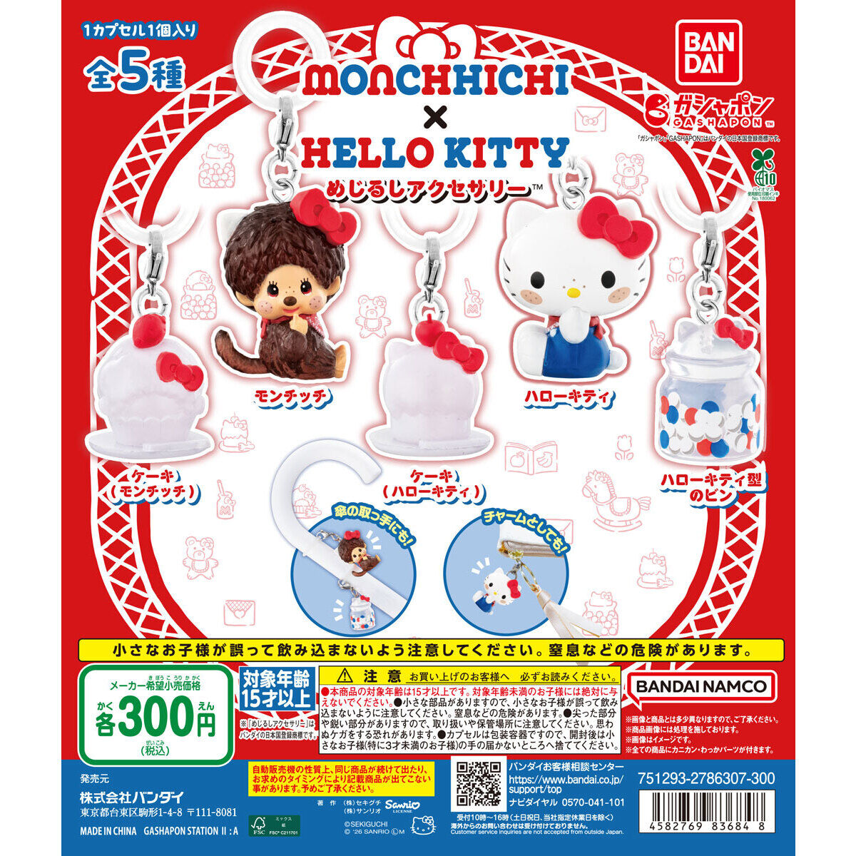 モンチッチ×ハローキティ めじるしアクセサリーの台紙画像