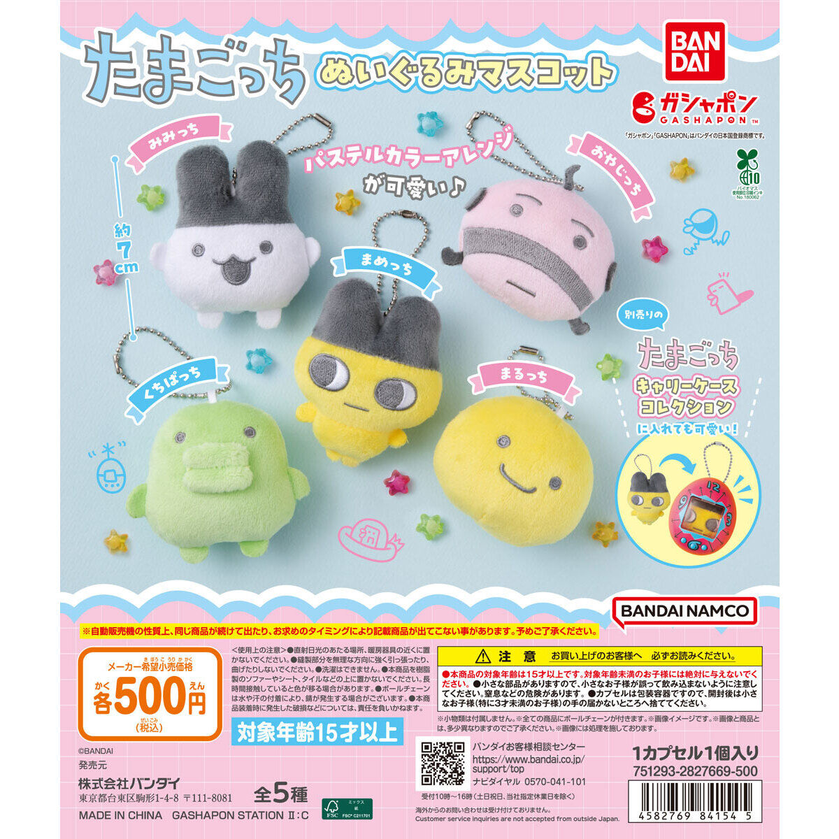 たまごっち ぬいぐるみマスコットの台紙画像