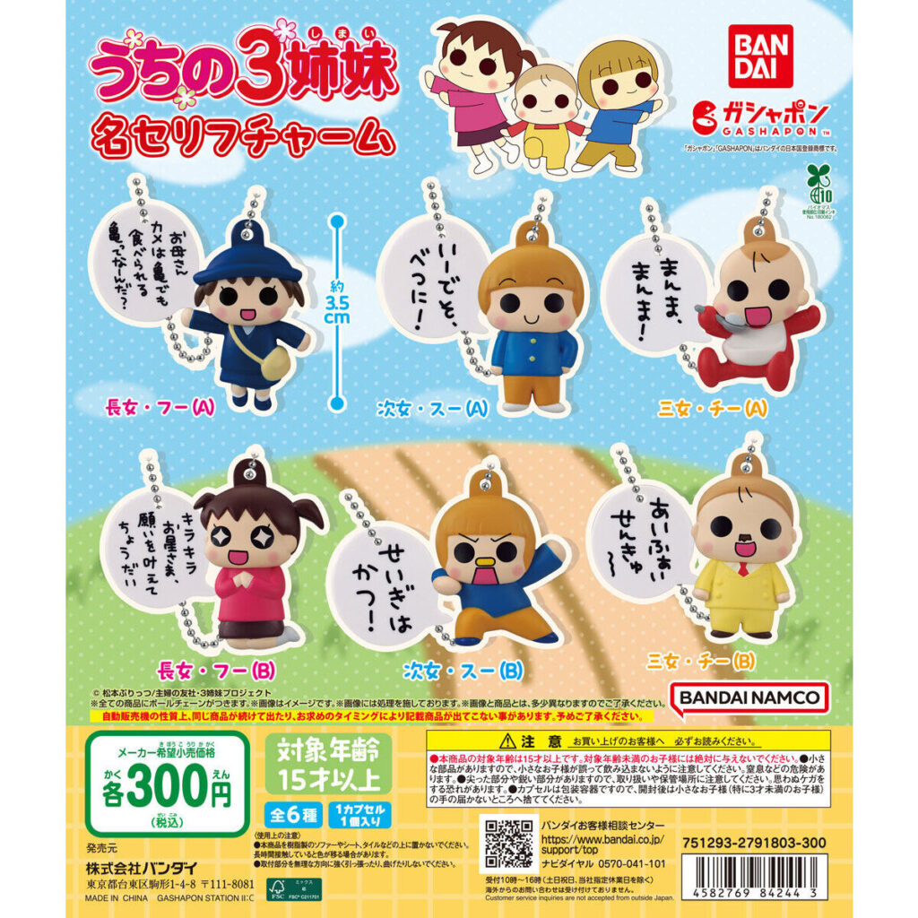うちの3姉妹 名セリフチャーム 商品画像