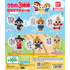 うちの3姉妹 名セリフチャーム 商品画像