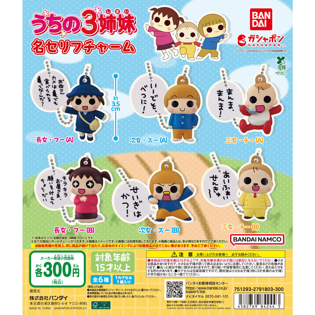 うちの3姉妹 名セリフチャームの台紙画像