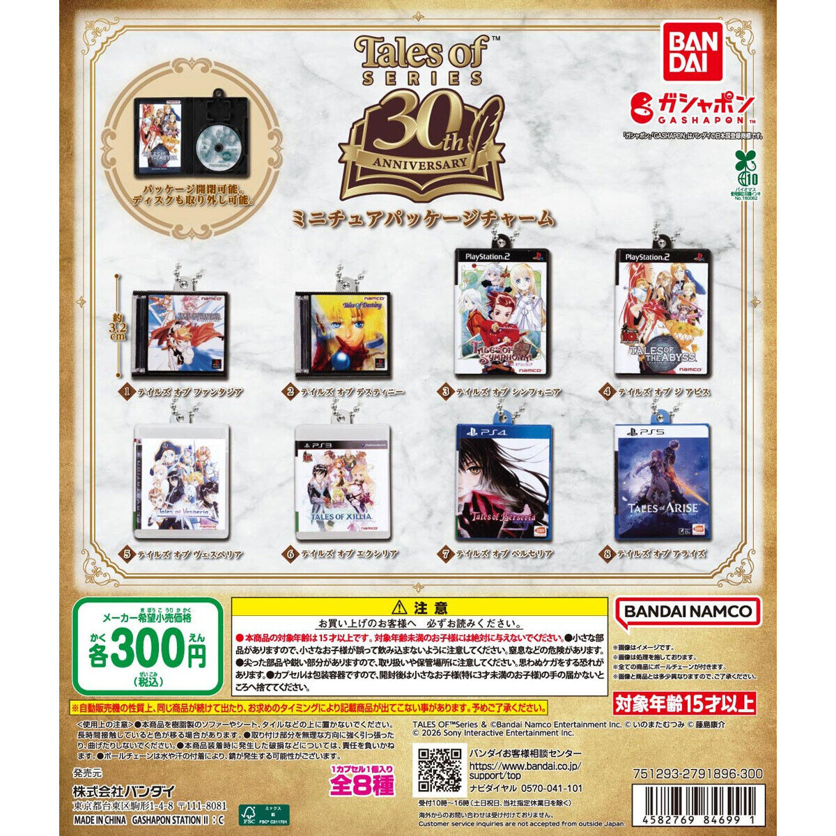 『テイルズ オブ』シリーズ30周年 ミニチュアパッケージチャームの台紙画像