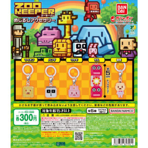 ズーキーパー めじるしアクセサリー 商品画像