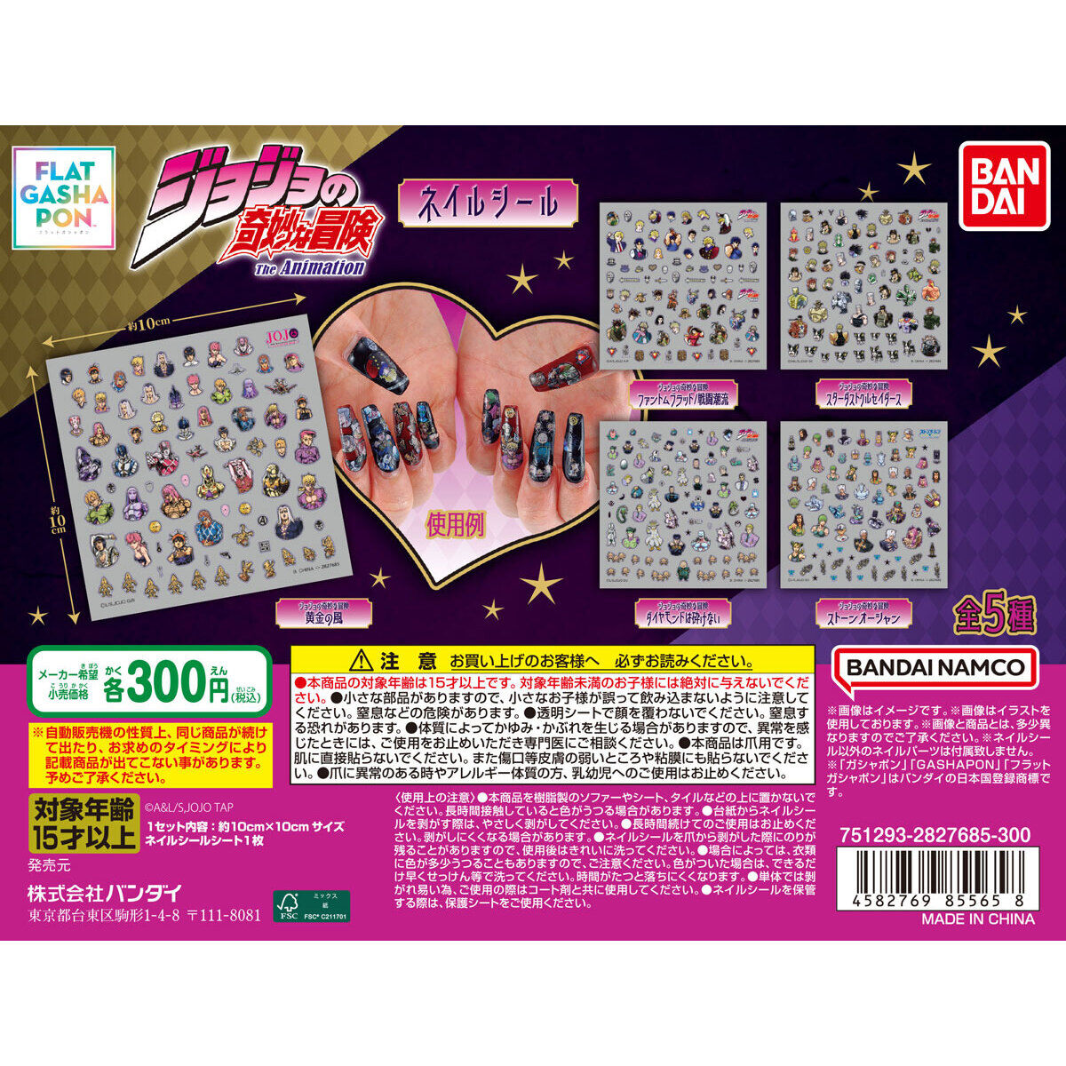【フラットガシャポン】ジョジョの奇妙な冒険 ネイルシールの商品画像