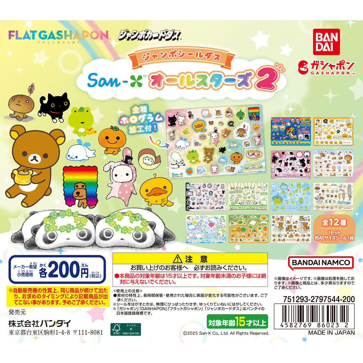 【ジャンボカードダス/フラットガシャポン】San-X オールスターズ ジャンボシールダス2の台紙画像