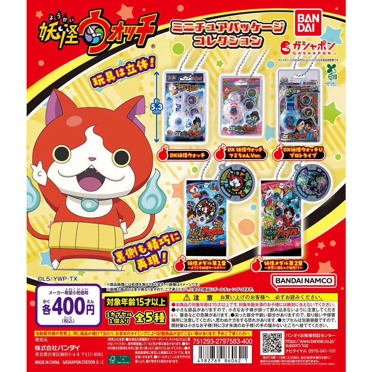 妖怪ウォッチ ミニチュアパッケージコレクションの台紙画像