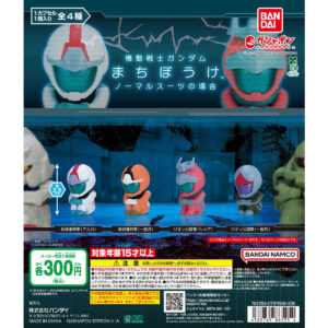 機動戦士ガンダム まちぼうけ ノーマルスーツの場合 商品画像