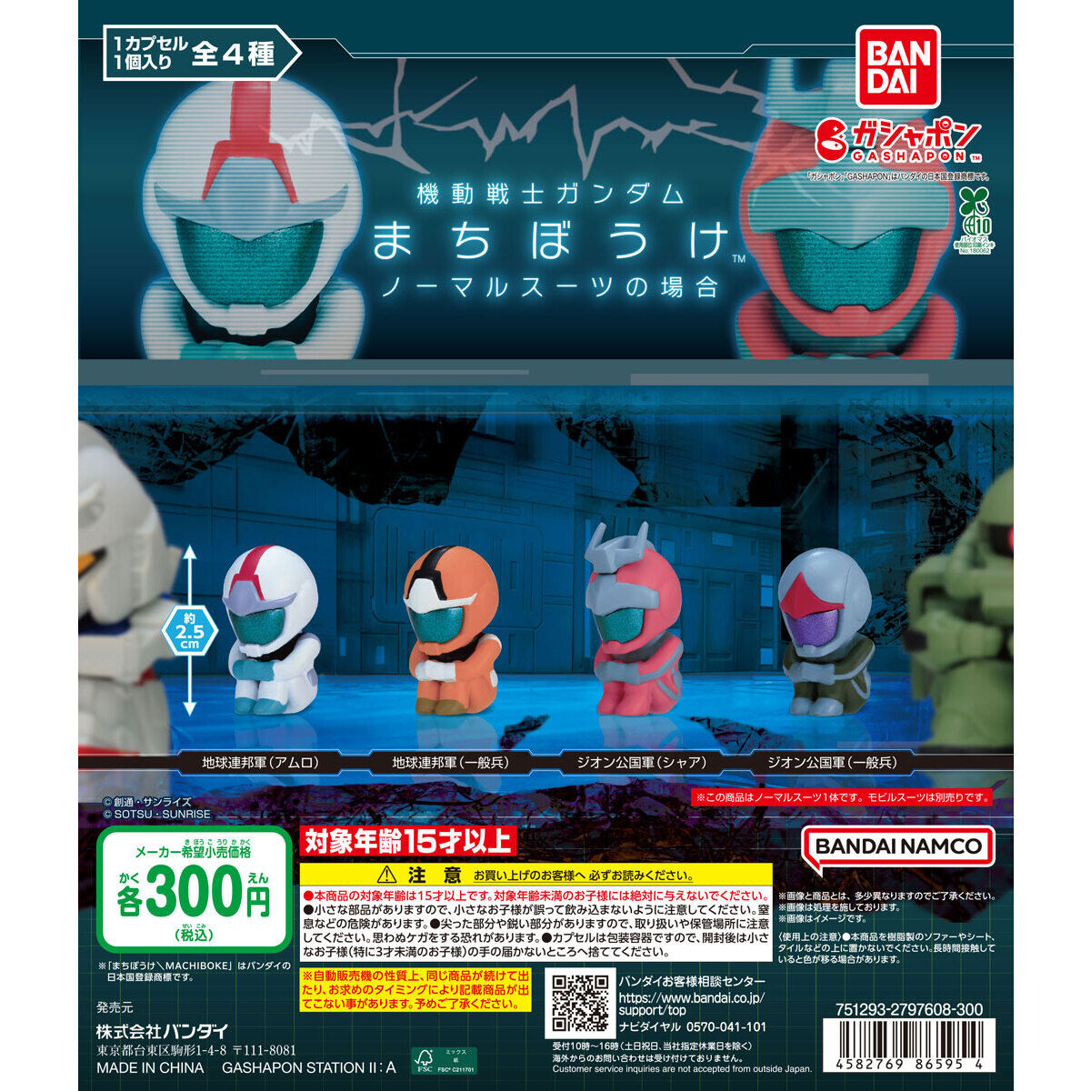 機動戦士ガンダム まちぼうけ ノーマルスーツの場合の台紙画像