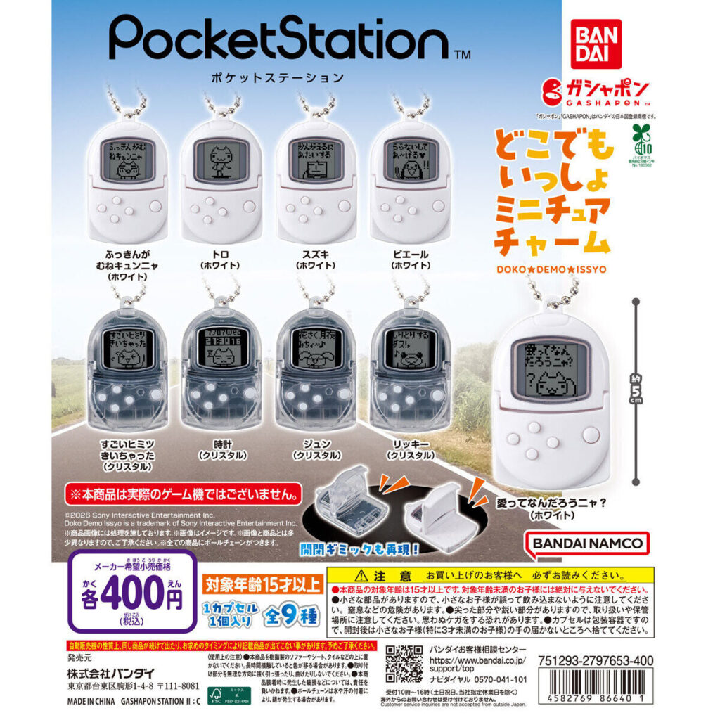 ポケットステーション どこでもいっしょミニチュアチャーム 商品画像