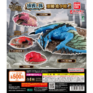 モンスターハンター 捕獲し隊 亜種・希少種２ 商品画像