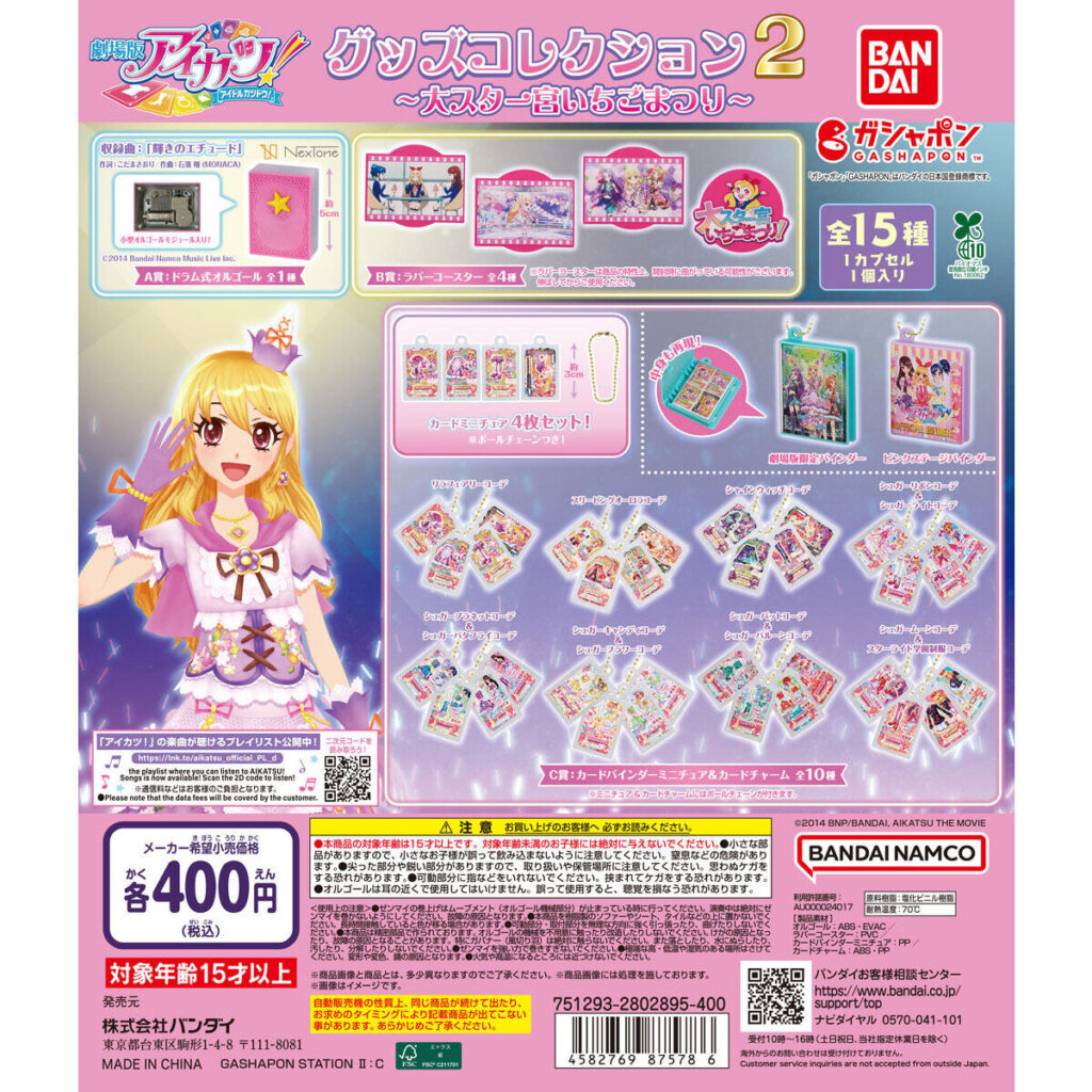アイカツ！ グッズコレクション２～大スター宮いちごまつり～ 商品画像