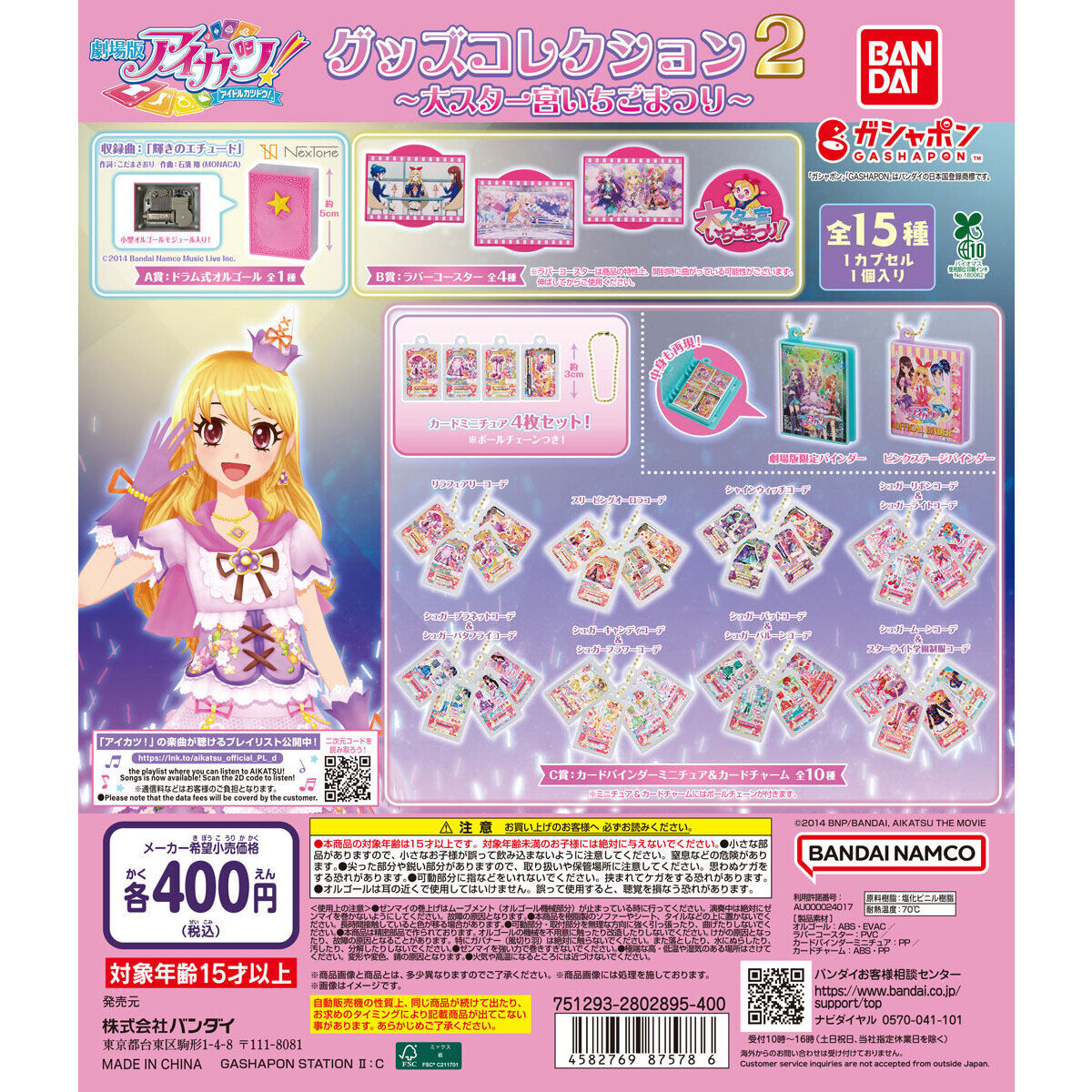 アイカツ！ グッズコレクション２～大スター宮いちごまつり～の台紙画像