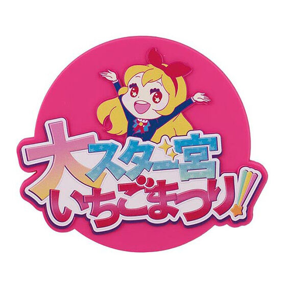 アイカツ！ グッズコレクション２～大スター宮いちごまつり～の商品画像