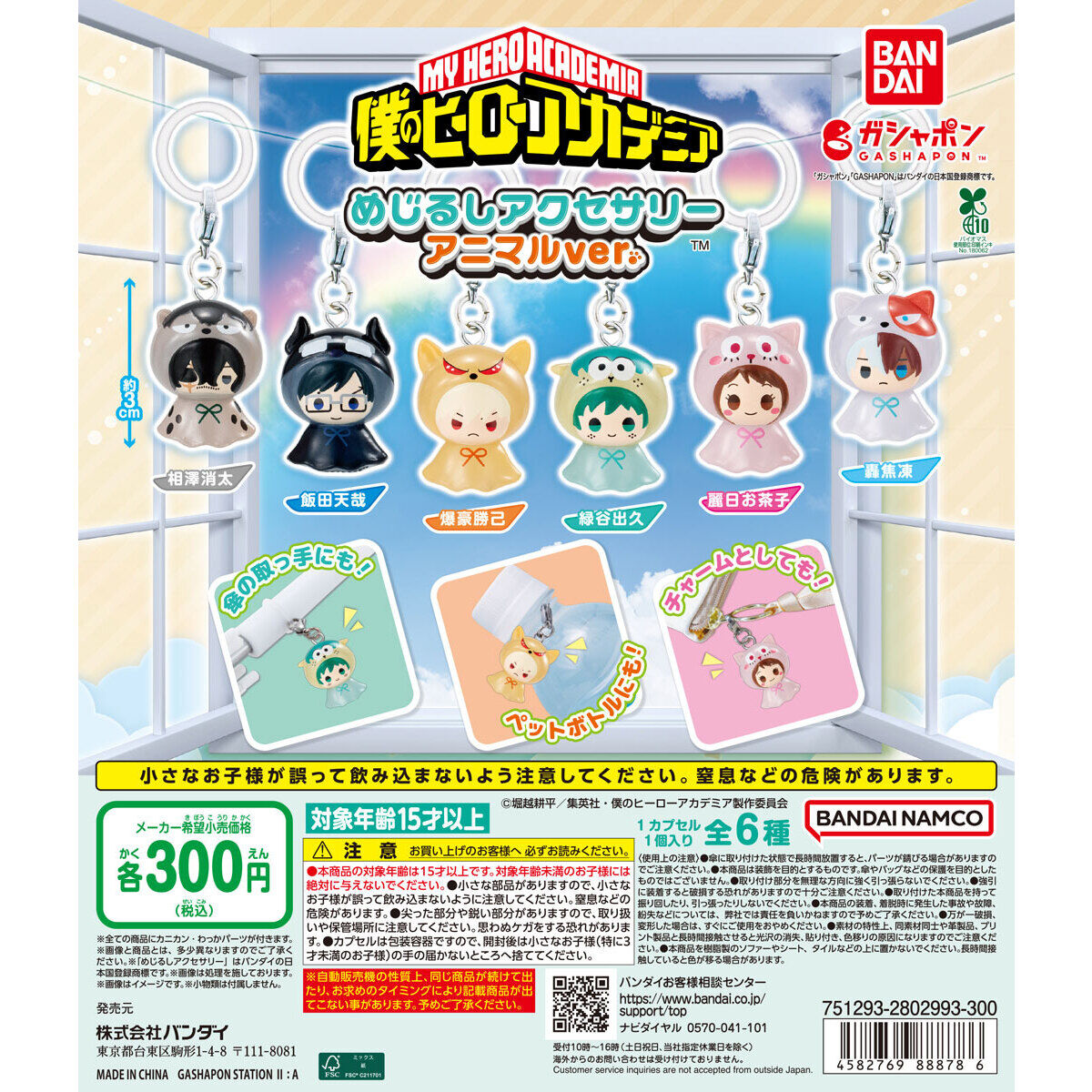 僕のヒーローアカデミア めじるしアクセサリー アニマルver.の台紙画像