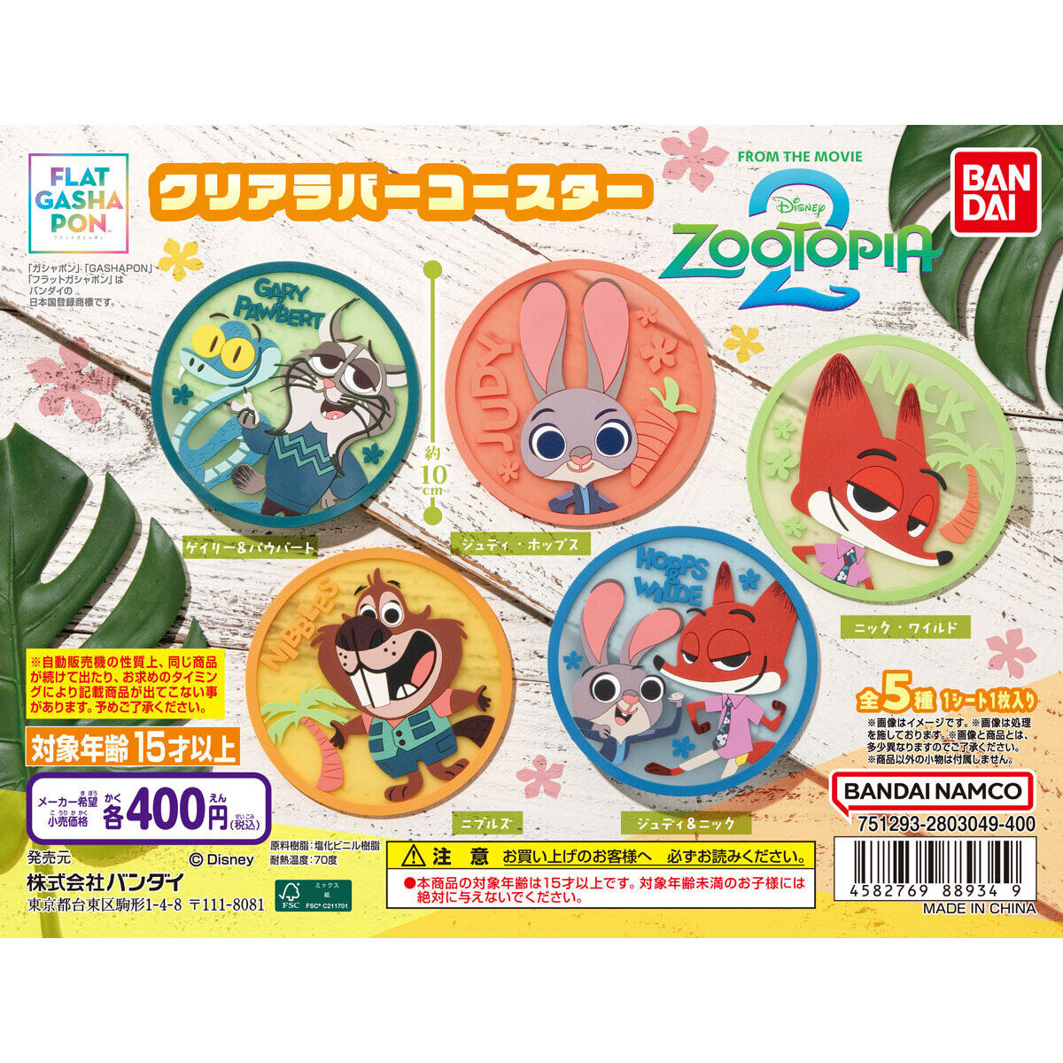 【フラットガシャポン】ズートピア２ クリアラバーコースターの台紙画像