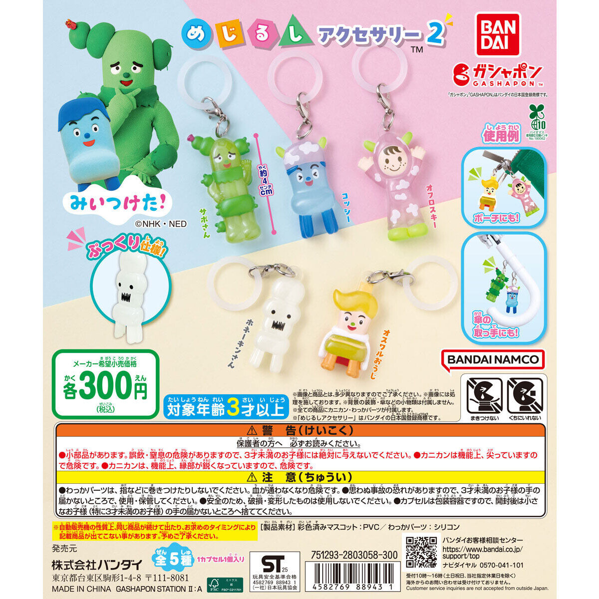 みいつけた！ めじるしアクセサリー2の台紙画像