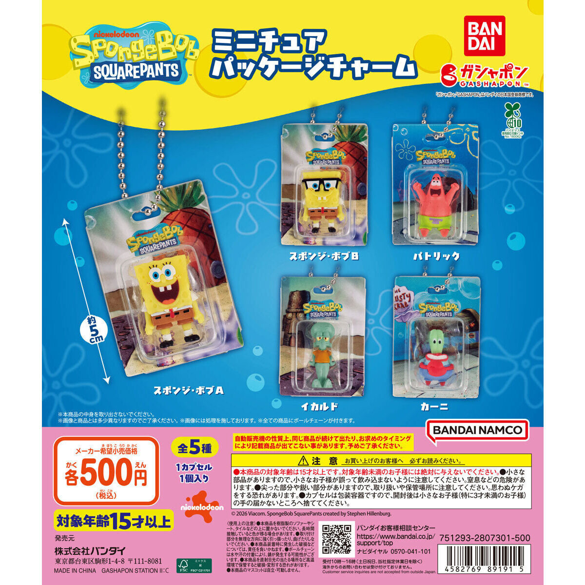 スポンジ・ボブ ミニチュアパッケージチャームの台紙画像