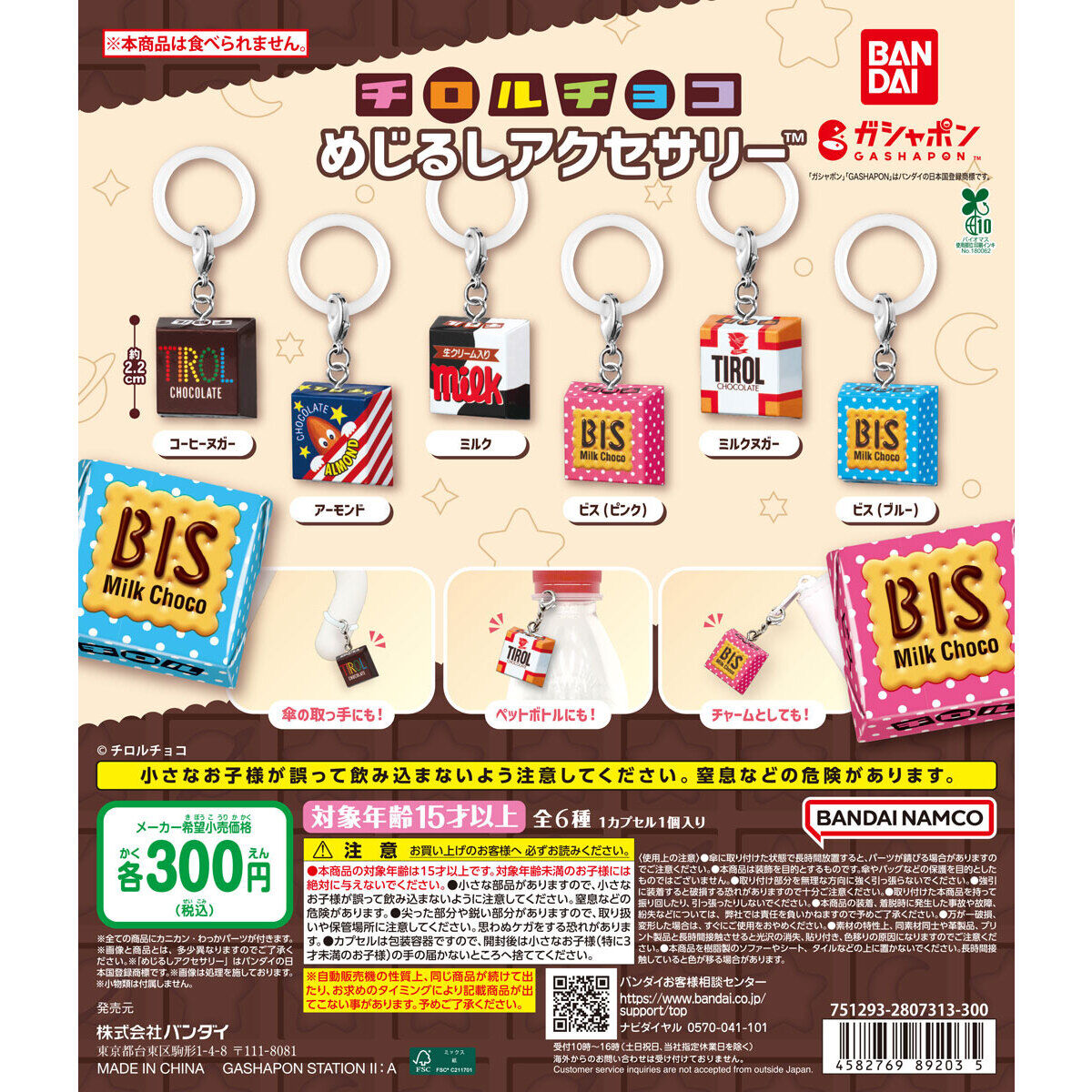 チロルチョコ めじるしアクセサリーの台紙画像