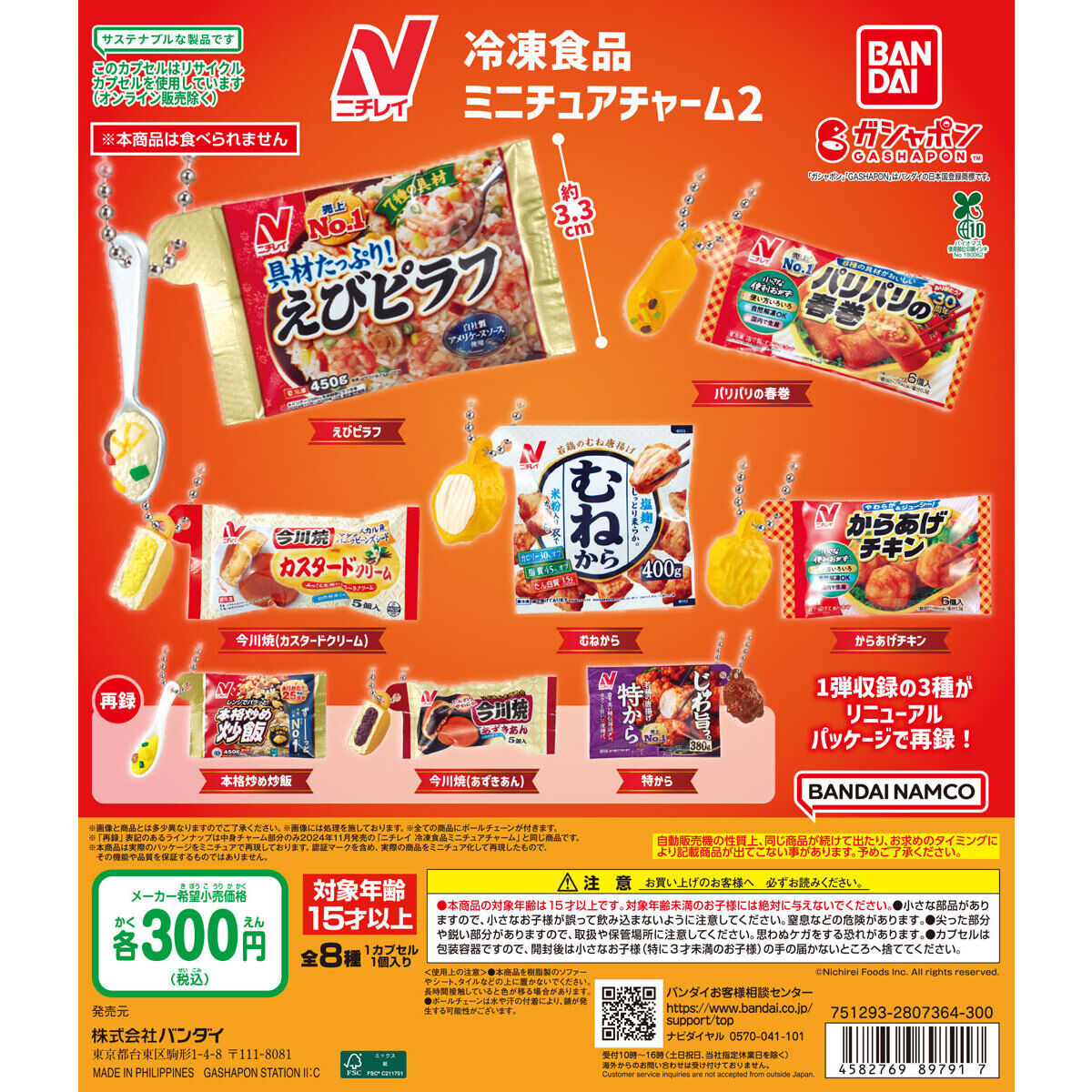 ニチレイ 冷凍食品ミニチュアチャーム２の台紙画像