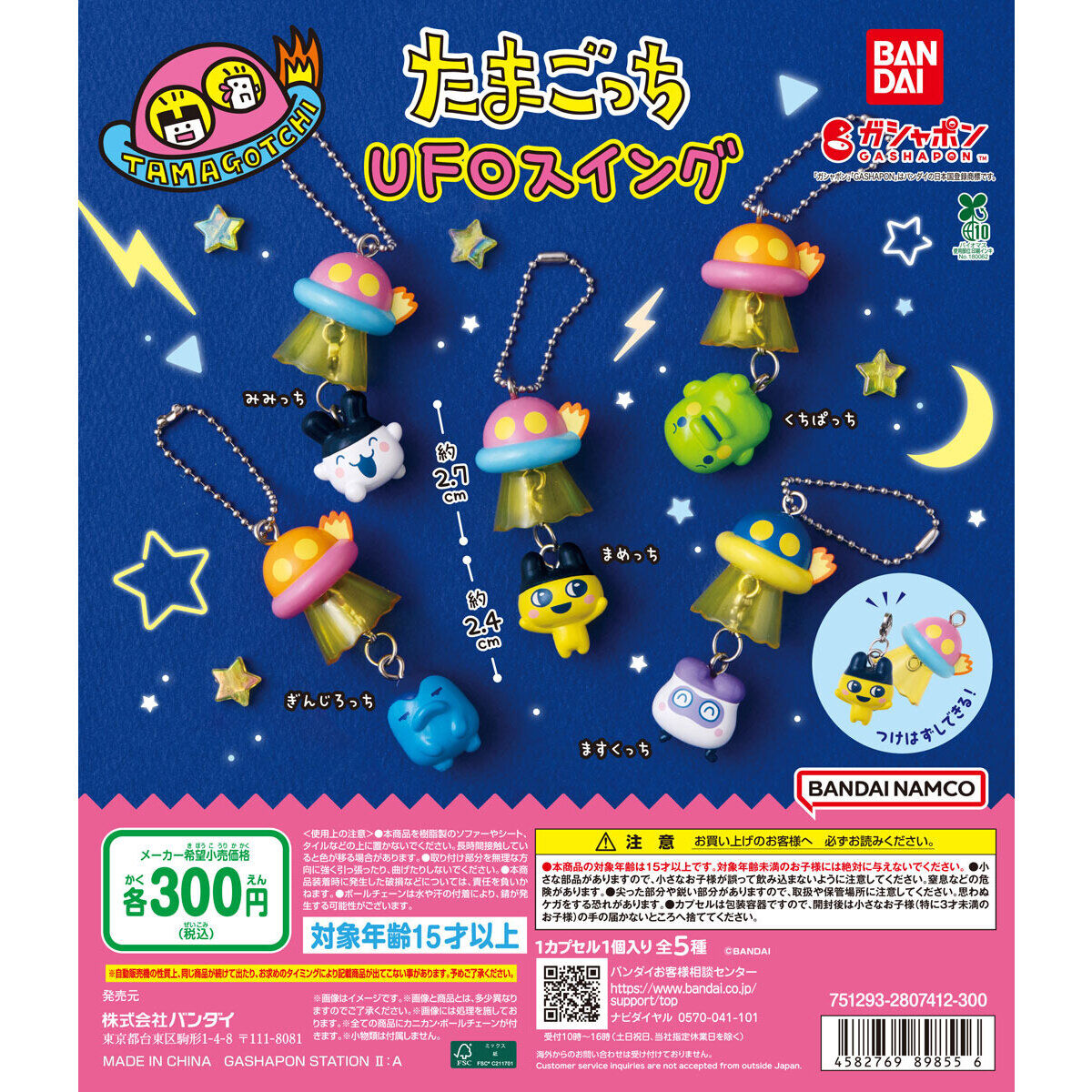 たまごっち UFOスイングの台紙画像