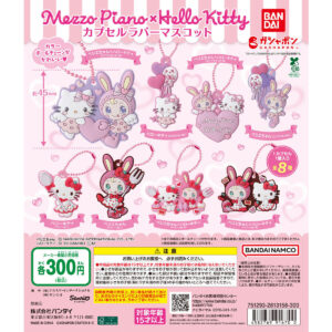 メゾピアノ×ハローキティ カプセルラバーマスコット 商品画像