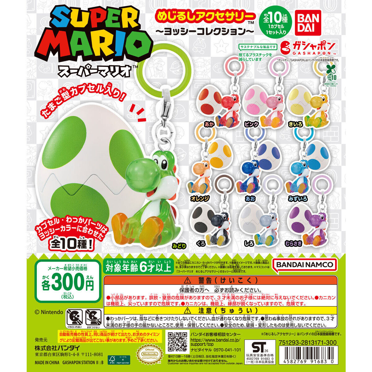 スーパーマリオ めじるしアクセサリー ～ヨッシーコレクション～の台紙画像