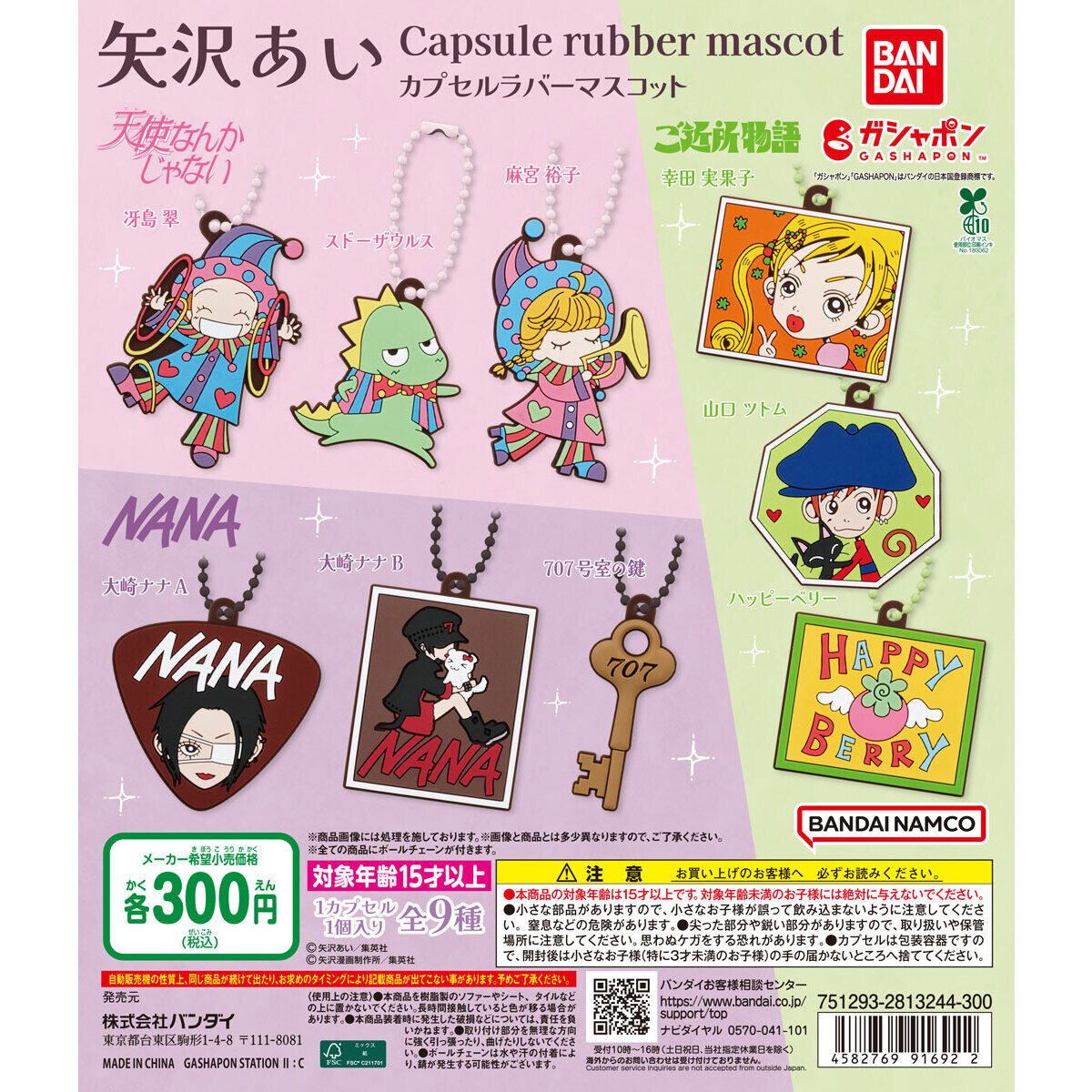 矢沢あい カプセルラバーマスコットの台紙画像