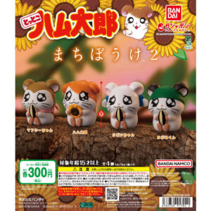 とっとこハム太郎 まちぼうけ2 商品画像