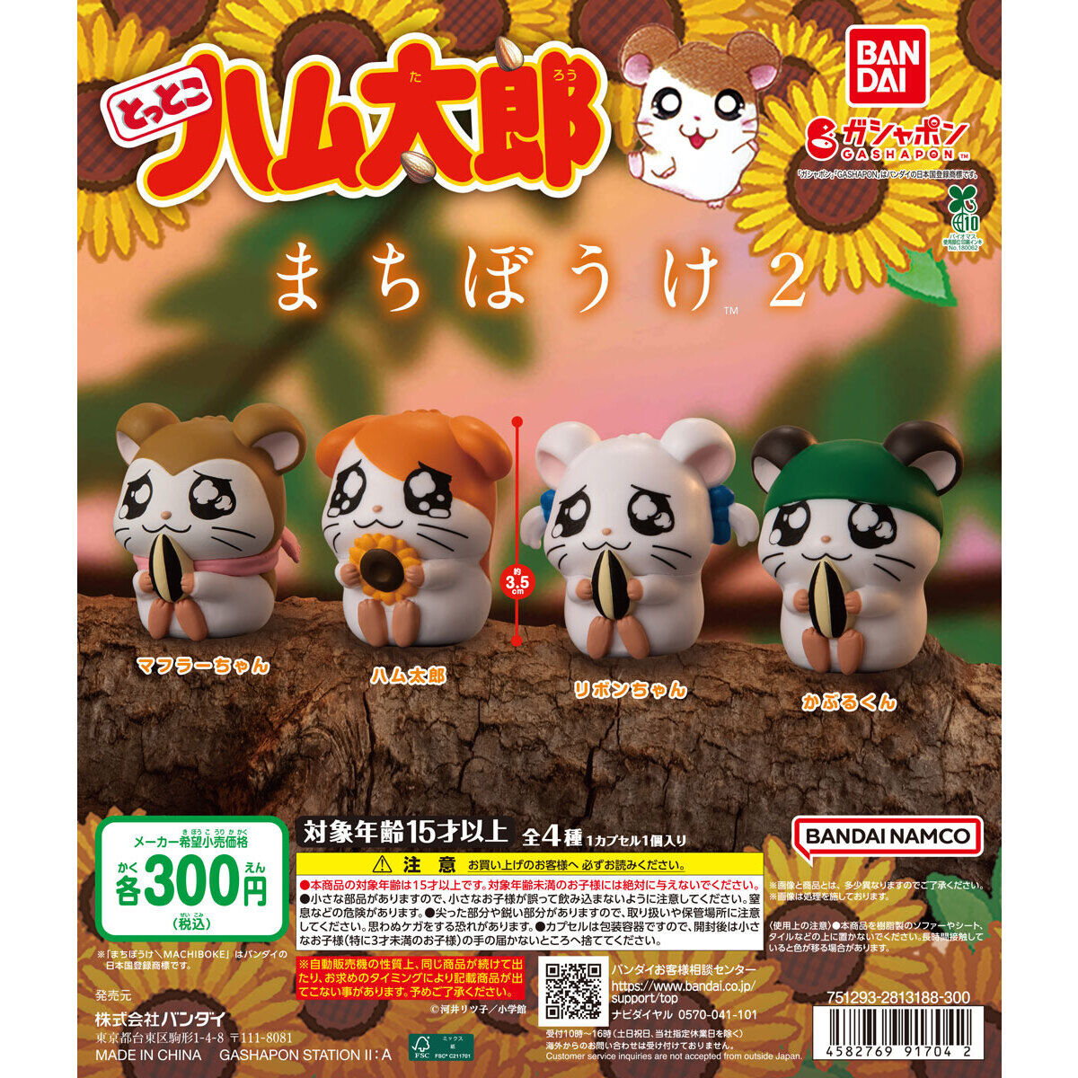 とっとこハム太郎 まちぼうけ2の台紙画像