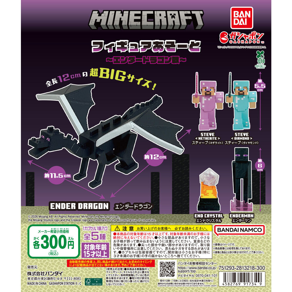 MINECRAFT（マインクラフト） フィギュアあそーと ～エンダードラゴン戦～の台紙画像