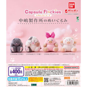 capsule flockies 中嶋製作所のぬいぐるみ 商品画像