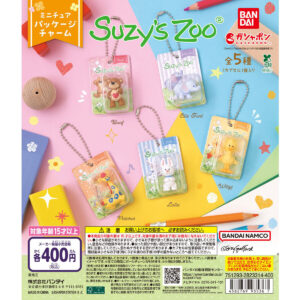 Suzy’s Zoo(スージー・ズー) ミニチュアパッケージチャーム 商品画像