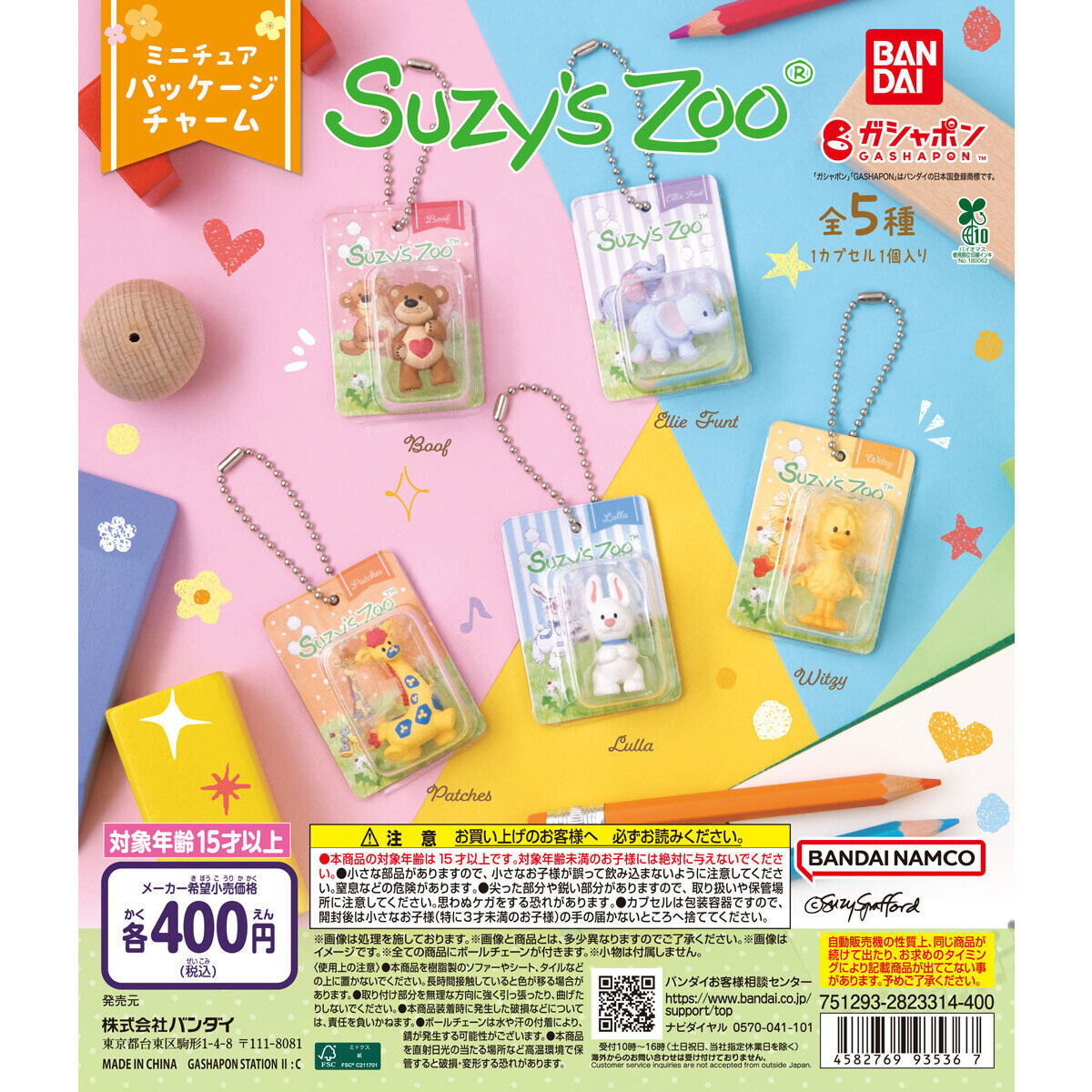 Suzy’s Zoo(スージー・ズー) ミニチュアパッケージチャームの台紙画像
