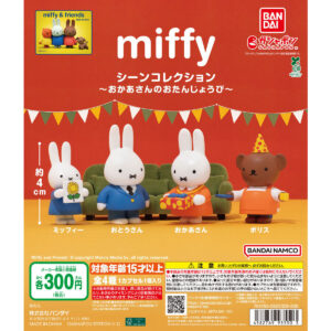 miffy シーンコレクション ～おかあさんのおたんじょうび～ 商品画像