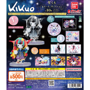 kikuo 星くん あそーとコレクション 商品画像
