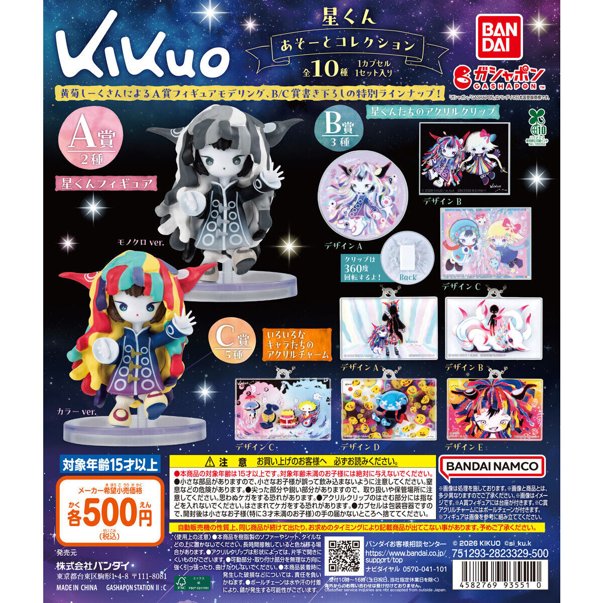 kikuo 星くん あそーとコレクションの台紙画像