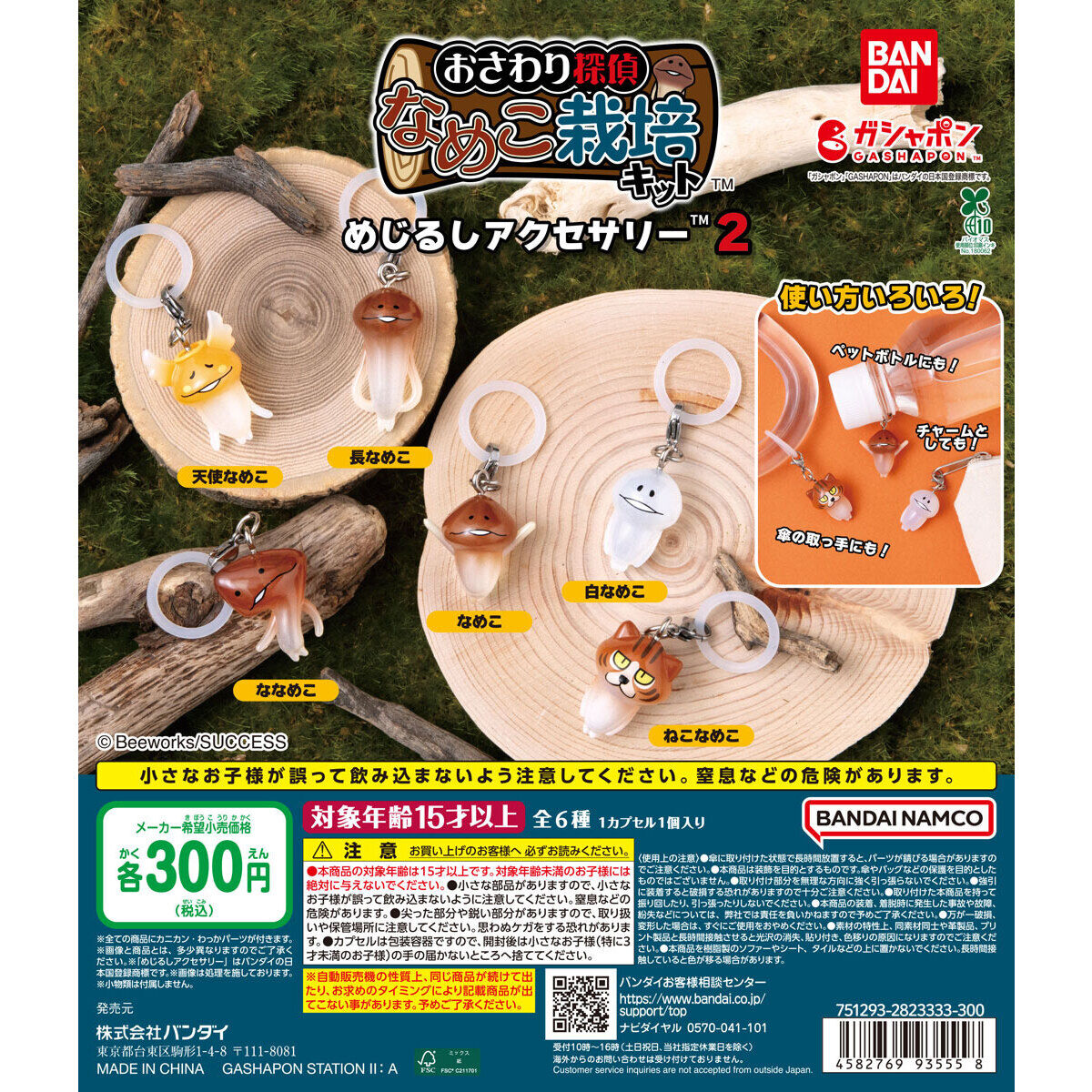 なめこ栽培キット めじるしアクセサリー2の台紙画像