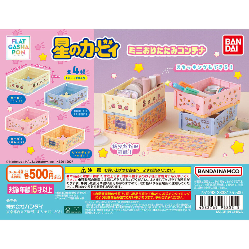 【フラットガシャポン】星のカービィ ミニおりたたみコンテナ 商品画像