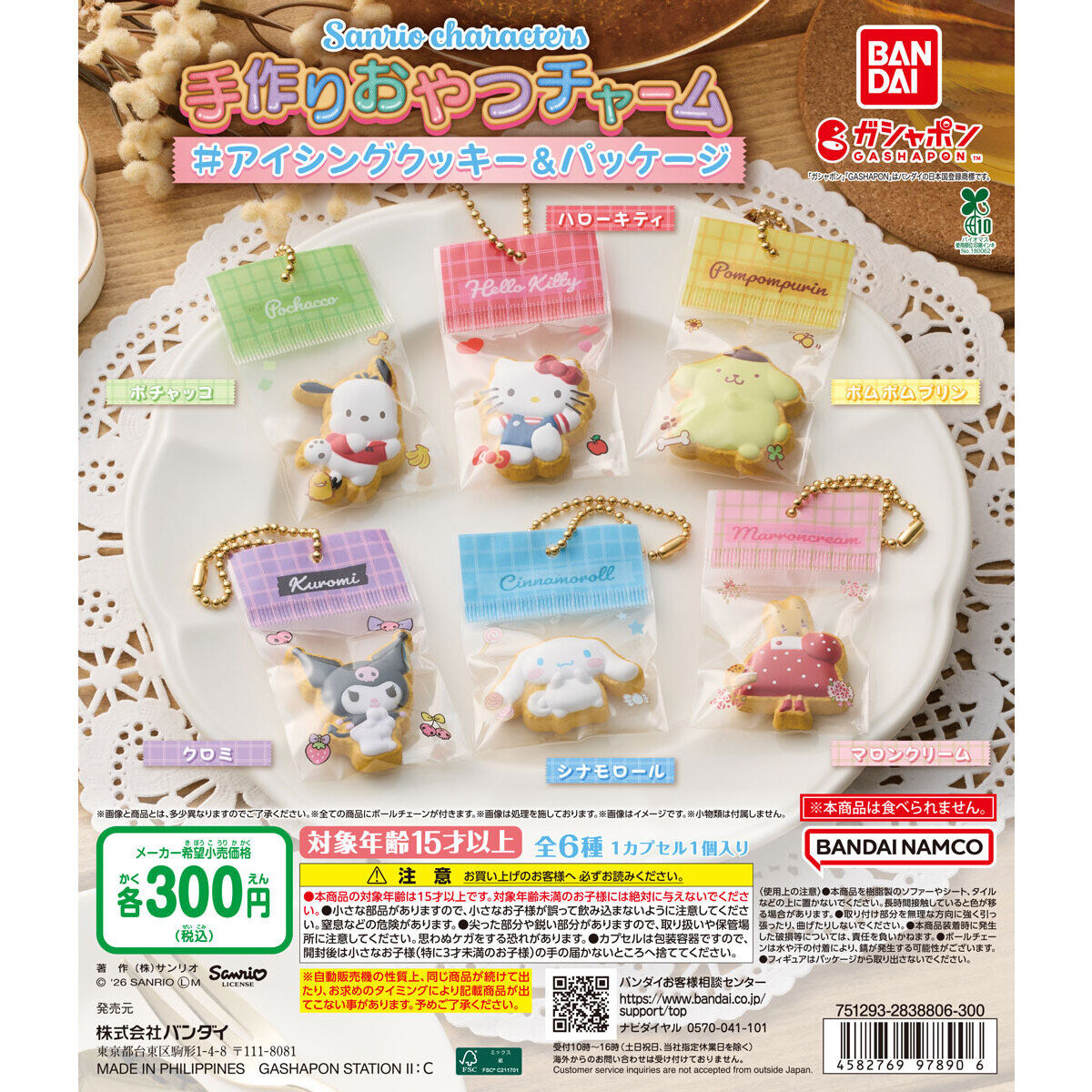 サンリオキャラクターズ 手作りおやつチャーム ＃アイシングクッキー＆パッケージの台紙画像