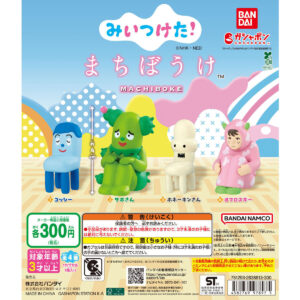 みいつけた！ まちぼうけ 商品画像