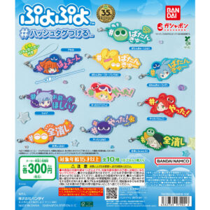 ぷよぷよ #ハッシュタグつける 商品画像