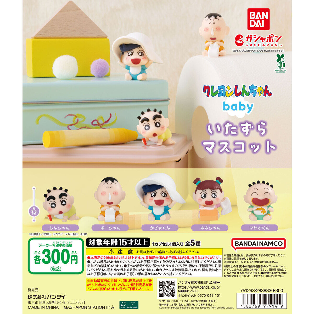 クレヨンしんちゃん babyいたずらマスコットの台紙画像