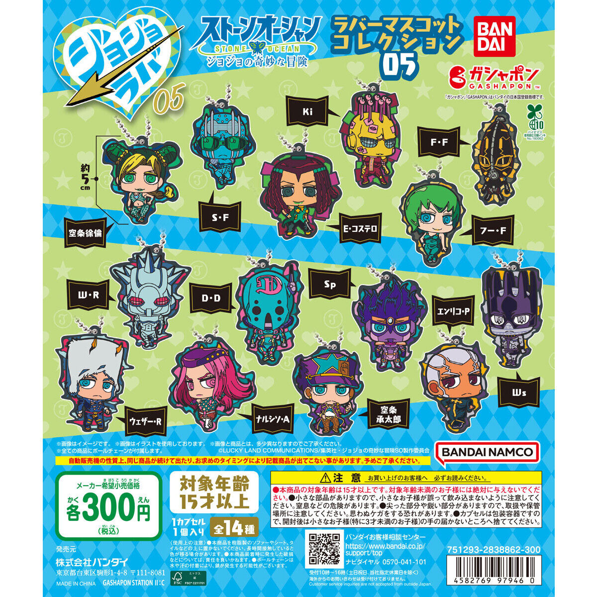ジョジョの奇妙な冒険 ラバーマスコットコレクション05の台紙画像