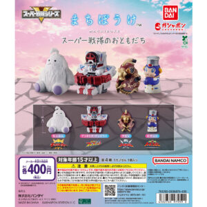 まちぼうけ スーパー戦隊のおともだち 商品画像