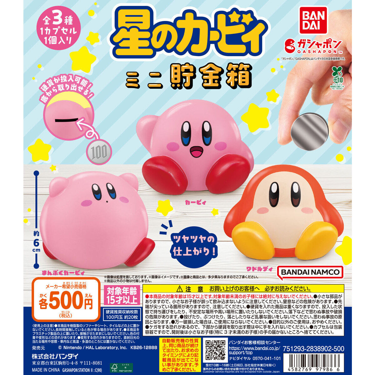 星のカービィ ミニ貯金箱の台紙画像